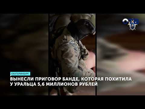 Банде, похитившей у жителя Екатеринбурга свыше 5 миллионов рублей, вынесен приговор