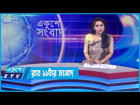 11 PM News || রাত ১১টার সংবাদ || 17 April 2022 || ETV News