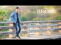 แค่ดิน ไอซ์ ภานุวัฒน์ Cover Original เฟิร์น กั