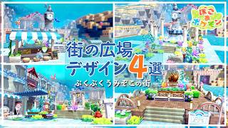 【ぽこあポケモン】うみぞこの街の広場デザイン４パターン｜作り方紹介【ぽこポケ建築】