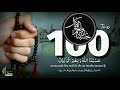 HASBUNALLAH Wa Ni Mal Wakil Zikir 100 Times