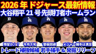 【登板回避】2026年ドジャース最新情報‼️ 大谷翔平 21号ホームラン🚀 登板回避で明後日試合後に膝の処置予定でオールスター欠場 トレード予想は若手捕手&発掘リリーフ DET好調スクーバル残留⁉️