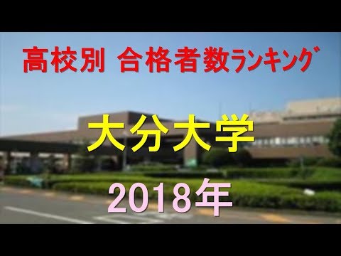 栄養学科 大分大学 高校別合格者数ランキング 2018年【グラフでわかる】