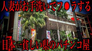 借金まみれの人妻たちがお金の為にお手洗いで何でもすると噂がある日本一貧困な県のパチンコ店の闇を暴いてみた...