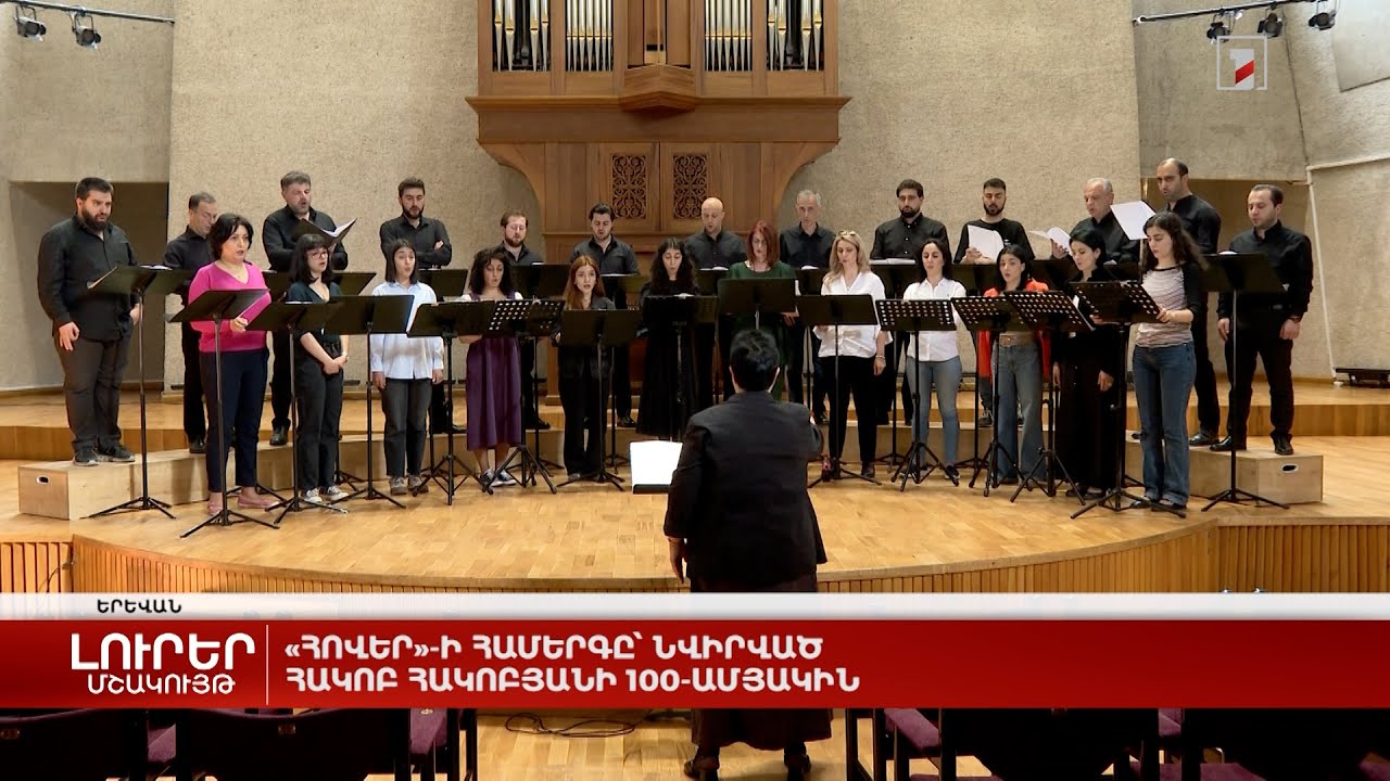«Հովեր»-ի համերգը՝ նվիրված Հակոբ Հակոբյանի 100-ամյակին