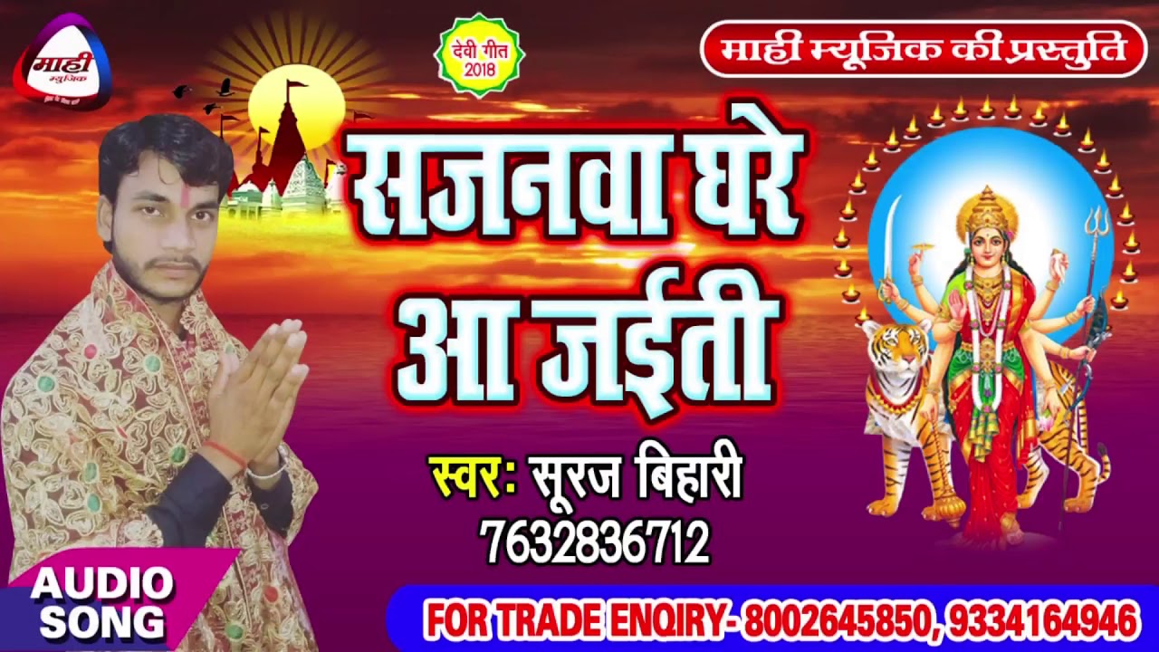 2018 Devigeet || सईंया जी घरे आ जईती || Saiya Jee Ghare Aa Jaiti || Suraj Bihari