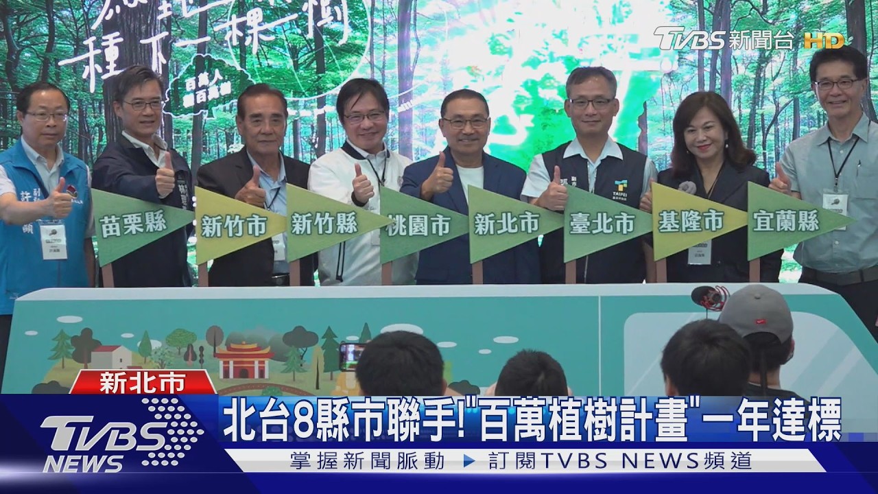 北台8縣市聯手!「百萬植樹計畫」一年達標