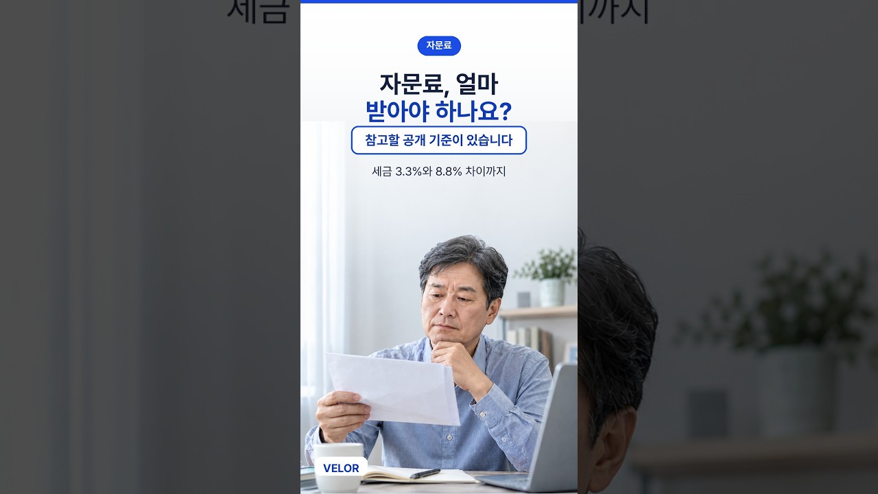 자문료 얼마 받아야 하나 — 공개 기준과 세금 3.3% vs 8.8%