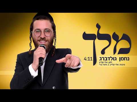 נחמן גולדברג - מלך | Nachman Goldberg - Melech