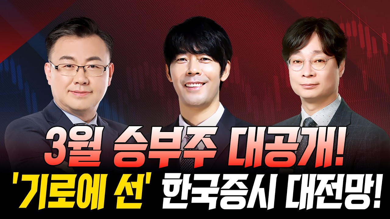 3월 승부주 '기로에 선' 한국증시 대전망! | 0302 | 김동엽, 송재호, 김문석