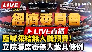 藍喊凍結無人機預算!立院聯席審無人載具條例