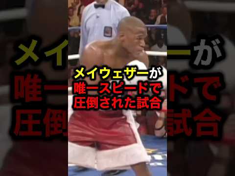 メイウェザーが唯一スピードで圧倒された試合#格闘技#メイウェザー#井上尚弥#ボクシング#ライジン