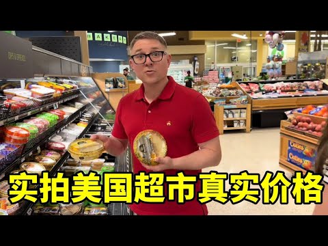 都说美国物价涨疯了，实拍超市真实价格，大家觉得贵不贵？【珍妮王艾伦 Jenny Wang Allen】