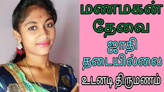 மணமகன் தேவை - ஜாதி தடையில்லை / #groom #remarriage #nadar #kalyanamalai #wedding #tamilmatrimony
