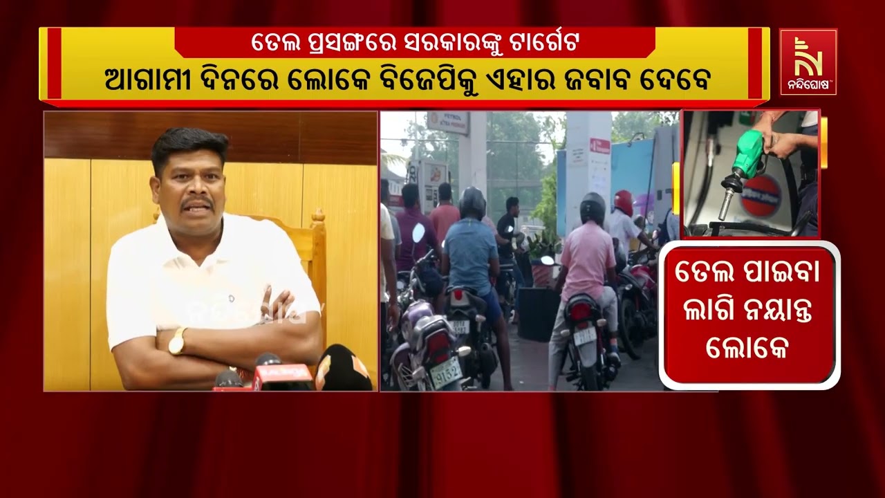 ତେଲ ପ୍ରସଙ୍ଗରେ ସରକାରଙ୍କୁ ଟାର୍ଗେଟ କରିଛନ୍ତି କଂଗ୍ରେସ ବ?