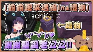 原本以為聖誕老公公不會出現的Ina...看到狗狗帶著禮物過來直接變成開心古神ww【Hololive精華/戌神沁音/姬森露娜/Ina'nis】【Minecraft/當個創世神】