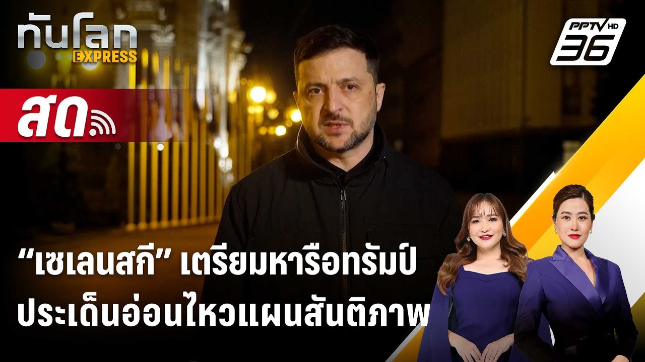 🔴 Live ทันโลก EXPRESS |“เซเลนสกี” เตรียมหารือทรัมป์ ประเด็?