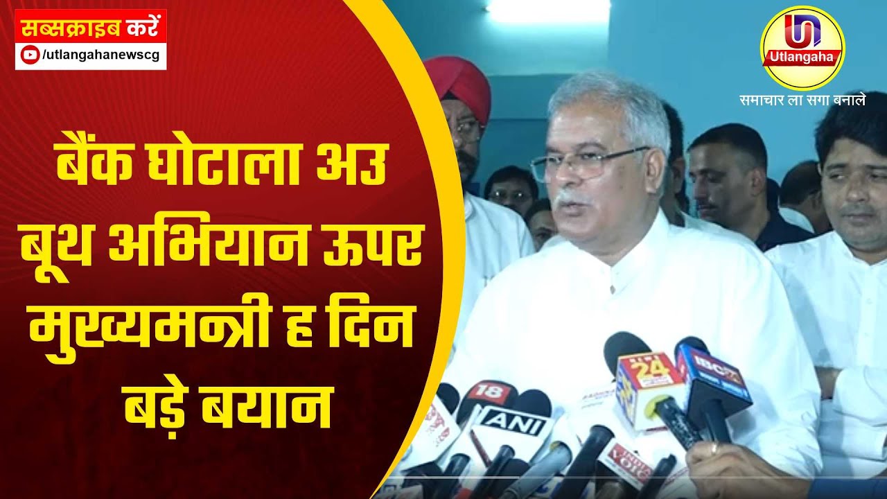 बैंक घोटाला अउ बूथ अभियान ऊपर मुख्यमन्त्री ह दिन बड़े बयान