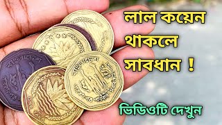 How much is the price of Lal Paisa | Where to sell 1 taka Lal coin | Lal coin sale online