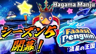 羽釜のFaaast Penguin #4 シーズン5開幕！（ファーストペンギン）音声実況あり