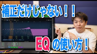 超初心者向けEQ(イコライザー)の積極的な音作り編!わーだー専門学校じゃねぇよ〜作曲家のためのエンジニアリング〜【DTM DAW 宅録】