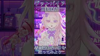 【ヴァンパイア feat.初音ミク / DECO*27】普段歌わない曲を歌ってみよう！  #shorts #Vtuber