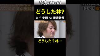 どうした林? #令和の虎 #林社長 #安藤社長 #英語塾 #shorts