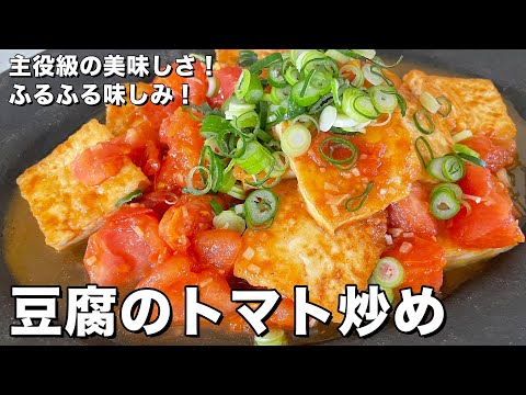 ごはんがすすむ！ふるふる味しみ！豆腐のトマト炒めの作り方