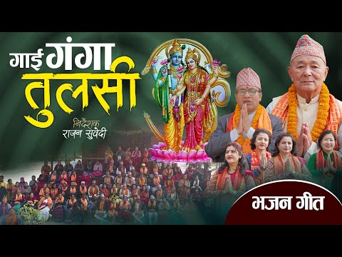 Gai Ganga Tulasi - Bhajan || गाई गंगा तुलसी नेपाली भजन || by Thakur Tulachan
