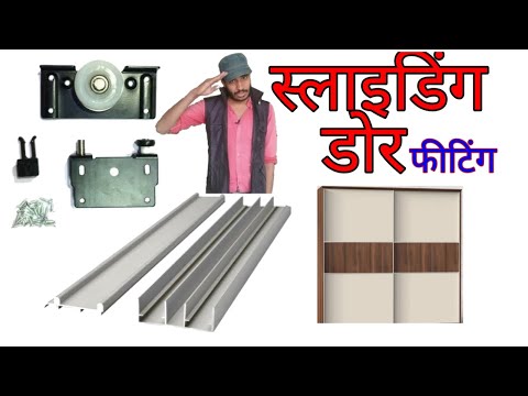 Sliding door installation (स्लाइडिंग डोर फिटिंग)