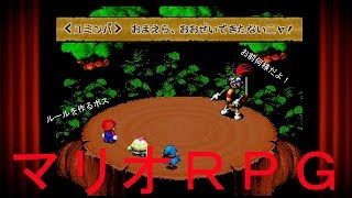 【マリオRPG】　6セーブ　「ジーノが仲間に！＆この世界の真実！」実況素人プレイ動画