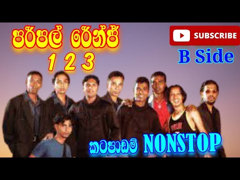 Purple Range Nonstop 1 2 3 B side ‍‍| Sinhala Old Nonstop | Bass Booster Video | @dmaxspd  #dmaxspd