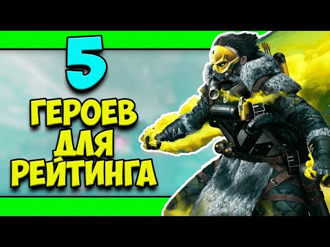 ТОП 5 ПЕРСОНАЖЕЙ ДЛЯ ПОДНЯТИЯ РЕЙТИНГА АПЕКС! | ЛУЧШИЕ ПЕРСОНАЖИ АПЕКС | КОГО КУПИТЬ В АПЕКС ЛЕГЕНДС