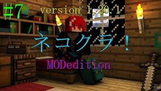 【ネコクラ】# 7 MOD新世界を猫みたいにのんびり過ごす♪ネコクラMOD edition！1.20.1 version【自由奔放】