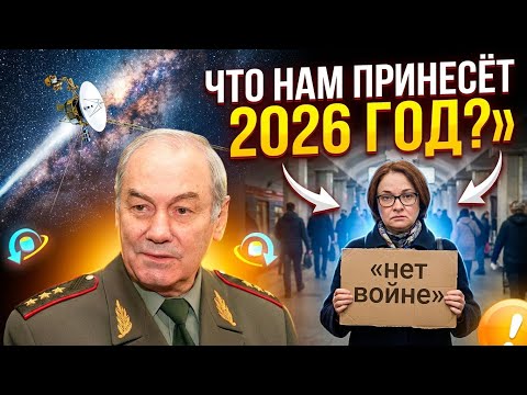 Генерал Ивашов | Что нам принесёт 2026 год?