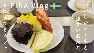【北欧暮らしVlog】ストックホルムの穴場カフェで一休み🍰☕️ / おいしいランチとケーキビュッフェ