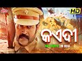 କଏଦୀ JAILER MALAYALAM MOVIE DUBBED IN ODIA DHYAN SREENIVASAN DIVYA PILLAI ULTRAODIA