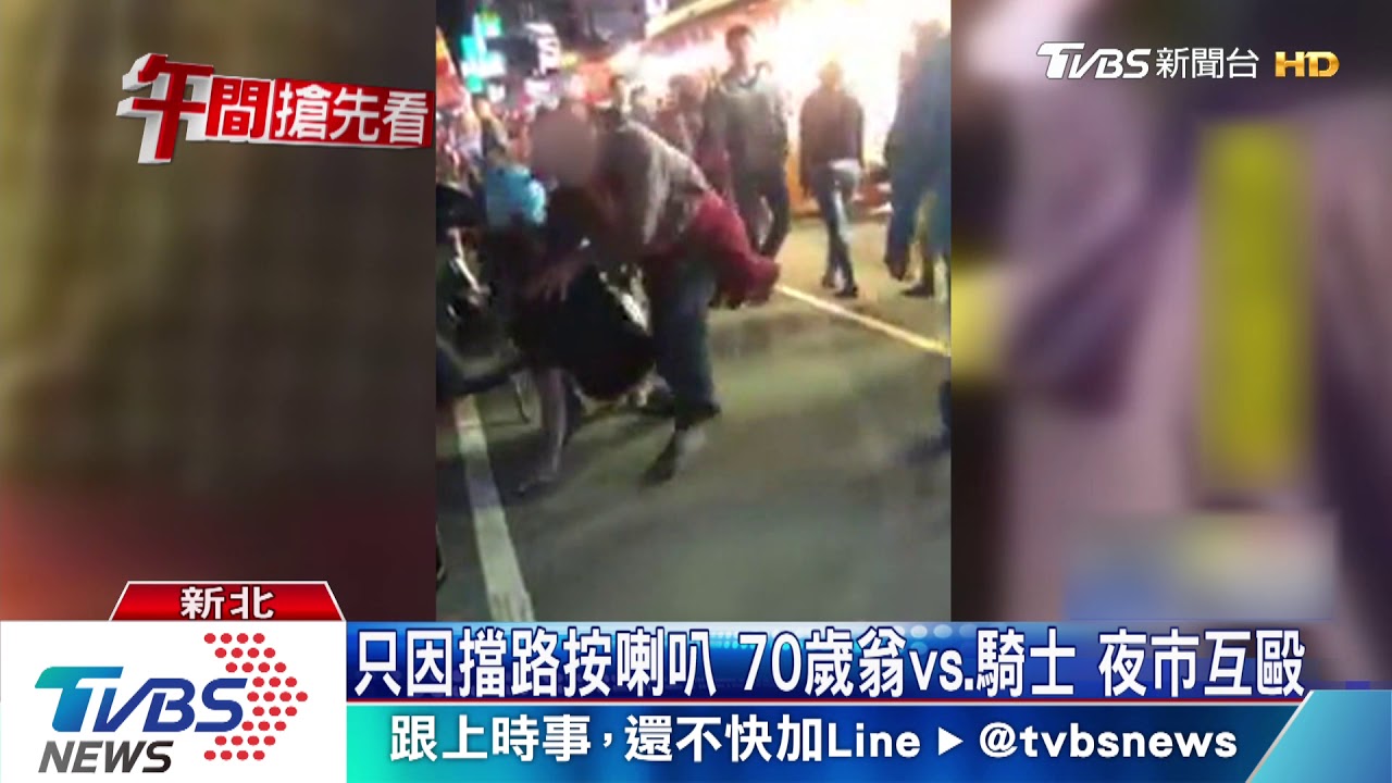 只因擋路按喇叭!70歲翁vs.騎士 夜市互毆