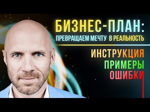 , title : 'БИЗНЕС ПЛАН! Это круче БМ🔥 Как составить бизнес план для своей идеи в 2019'