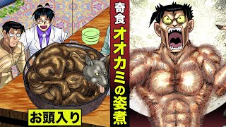 【奇食】狼のクタクタ煮...食後には狼男に変身。