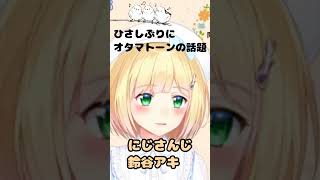 鈴谷アキ　久しぶりにオタマトーン【にじさんじ切り抜き】#Shorts