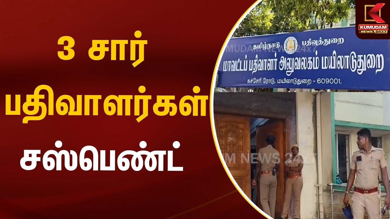 3 சார் பதிவாளர்கள் சஸ்பெண்ட் | Sub Registrar | Kumudam News