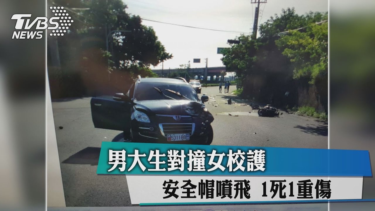 男大生對撞女校護 安全帽噴飛1死1重傷