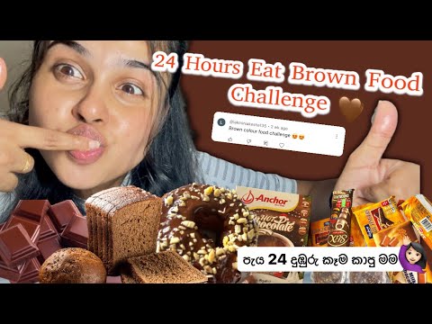 24 Hours eat Brown Food Challenge🤎| පැය 24ම දුඹුරු පාට කෑම කාපු මම🙋🏻‍♀️|#24hourschallenge #brown