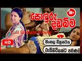 සොදුරු දඩබිම 18 සම්පූර්ණ චිත්‍රපටය සිං