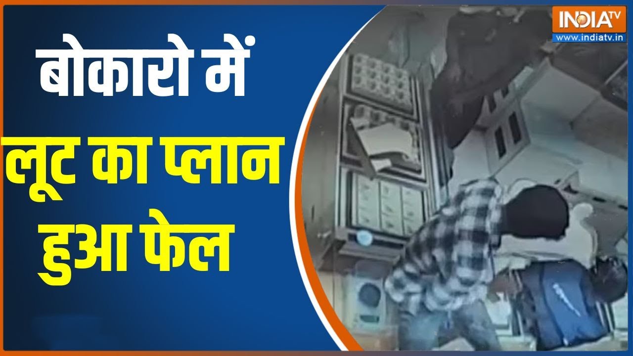 Tanishq Jewelry Showroom : Bokaro में अलार्म ने बिगाड़ा खेल, लूट का प्लान फ?