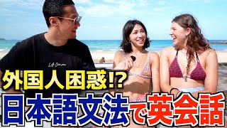 【衝撃】日本語の語順で英語を話してみたら外国人は理解できるのか？