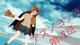 【キミガシネMMD】ギンでアスノヨゾラ哨戒班！
