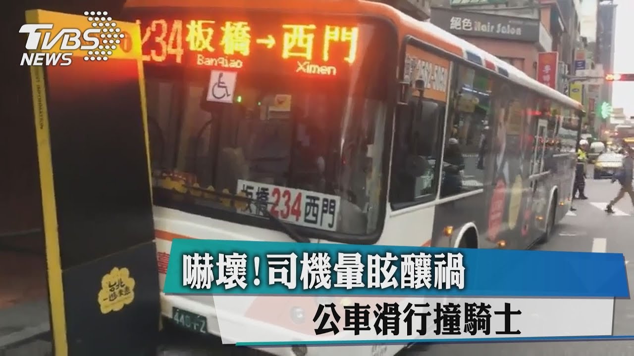 嚇壞!司機暈眩釀禍 公車滑行撞騎士