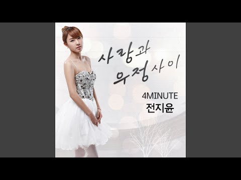Video thumbnail for 사랑과 우정사이 (Between Love and Friendship)